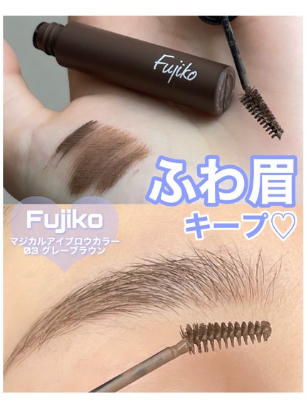 マジカルアイブロウカラー/Fujiko/眉マスカラの人気ショート動画