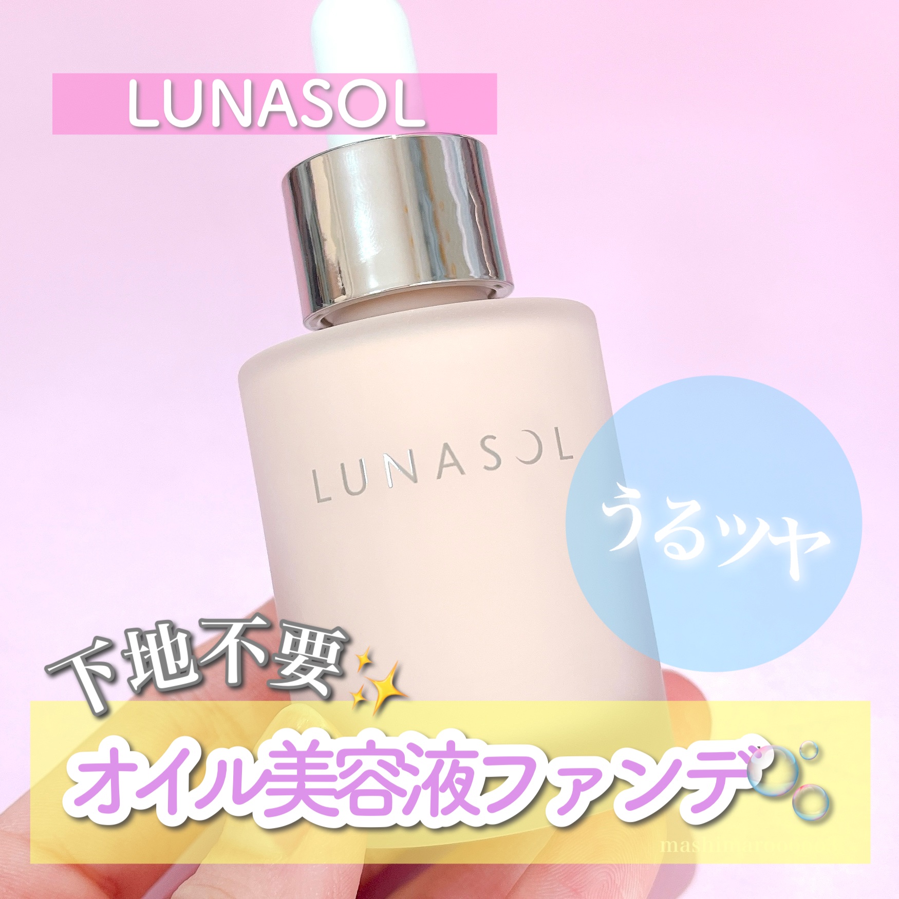 ルナソル カラーオイル セラム/LUNASOL/リキッドファンデーションの動画クチコミ1つ目
