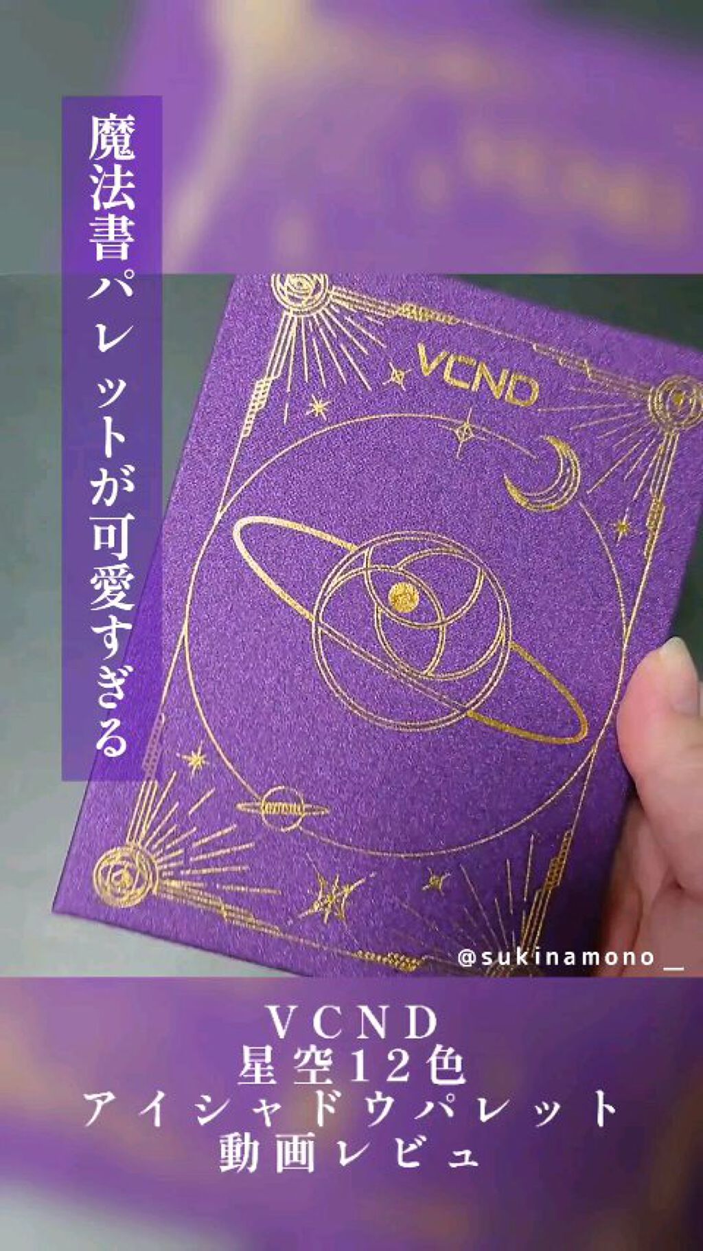 星空12色アイシャドウパレット/VCND/アイシャドウパレットを使ったクチコミ（1枚目）