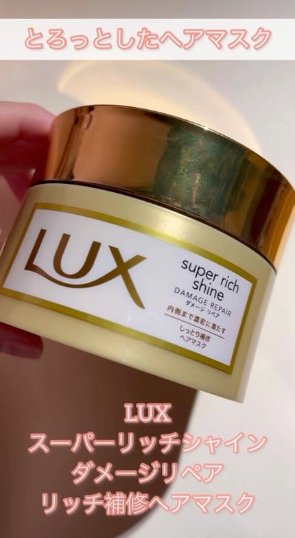 スーパーリッチシャイン ダメージリペア リッチ補修ヘアマスク/LUX/ヘアマスク・ヘアパックの人気ショート動画
