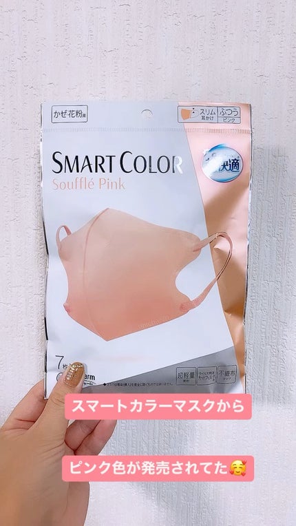超快適マスク SMART COLOR/ユニ・チャーム/マスクの人気ショート動画