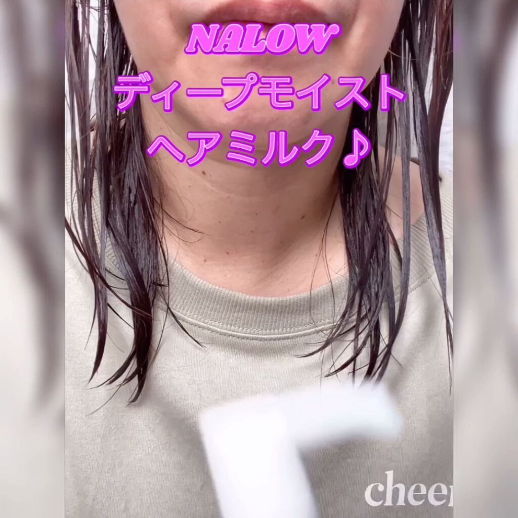 ナロウ ディープモイストヘアミルク/NALOW/ヘアミルクの動画クチコミ2つ目
