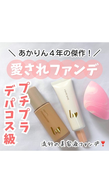愛されファンデ/b idol/リキッドファンデーションの人気ショート動画