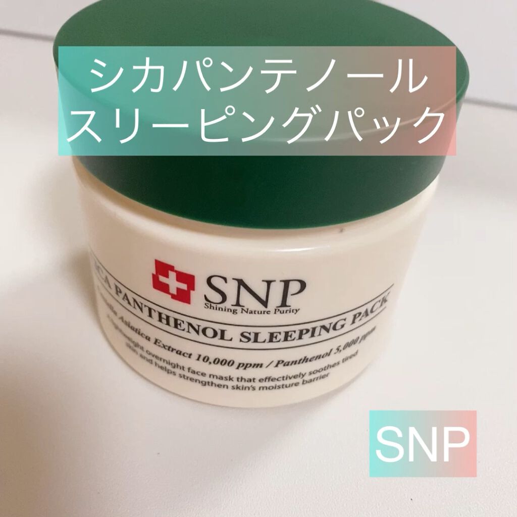 シカパンテノールスリーピングパック/SNP/フェイスクリームを使ったクチコミ（1枚目）