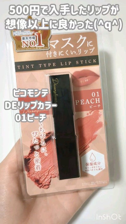 DEリップカラー/ピコモンテ/口紅の人気ショート動画