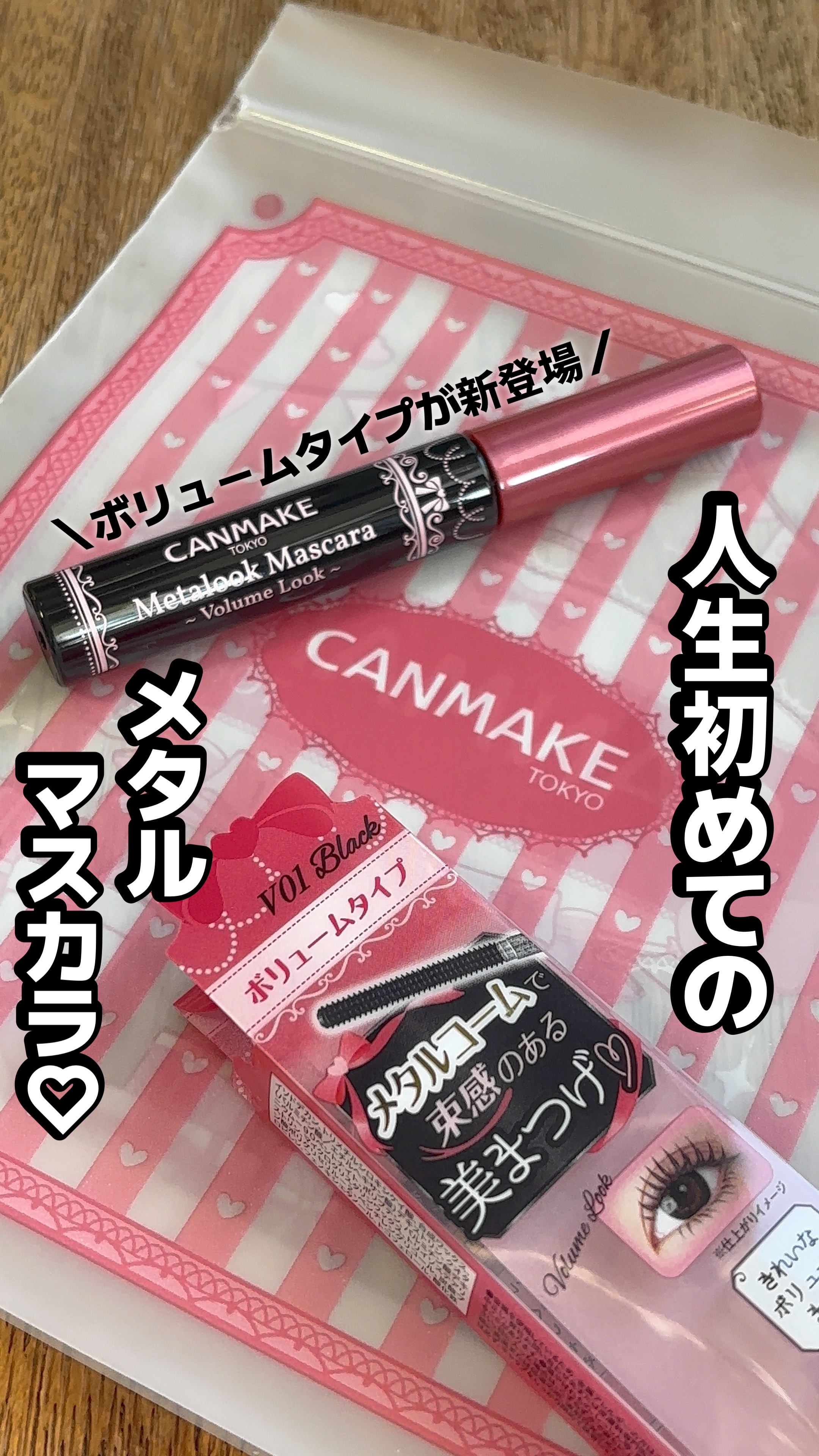 メタルックマスカラ～ボリュームルック～/キャンメイク/マスカラを使ったクチコミ（1枚目）