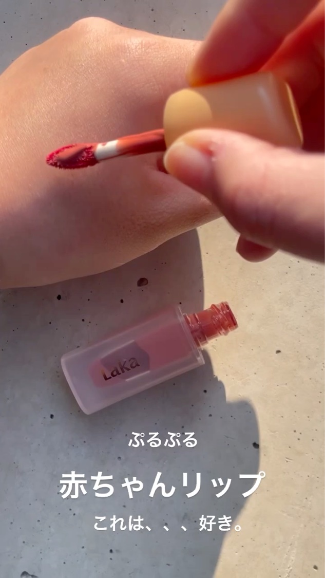 フルーティーグラムティント/Laka/リップティントを使ったクチコミ（1枚目）