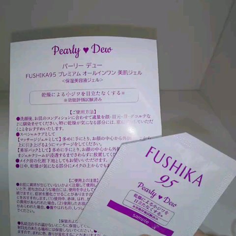 FUSHIKA95プレミアムオールインワン美肌ジェル/パーリーデュー/オールインワン化粧品の動画クチコミ1つ目