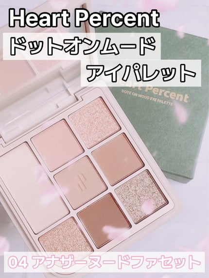 ドットオンムードアイパレット/Heart Percent/アイシャドウパレットを使ったクチコミ(1枚目)