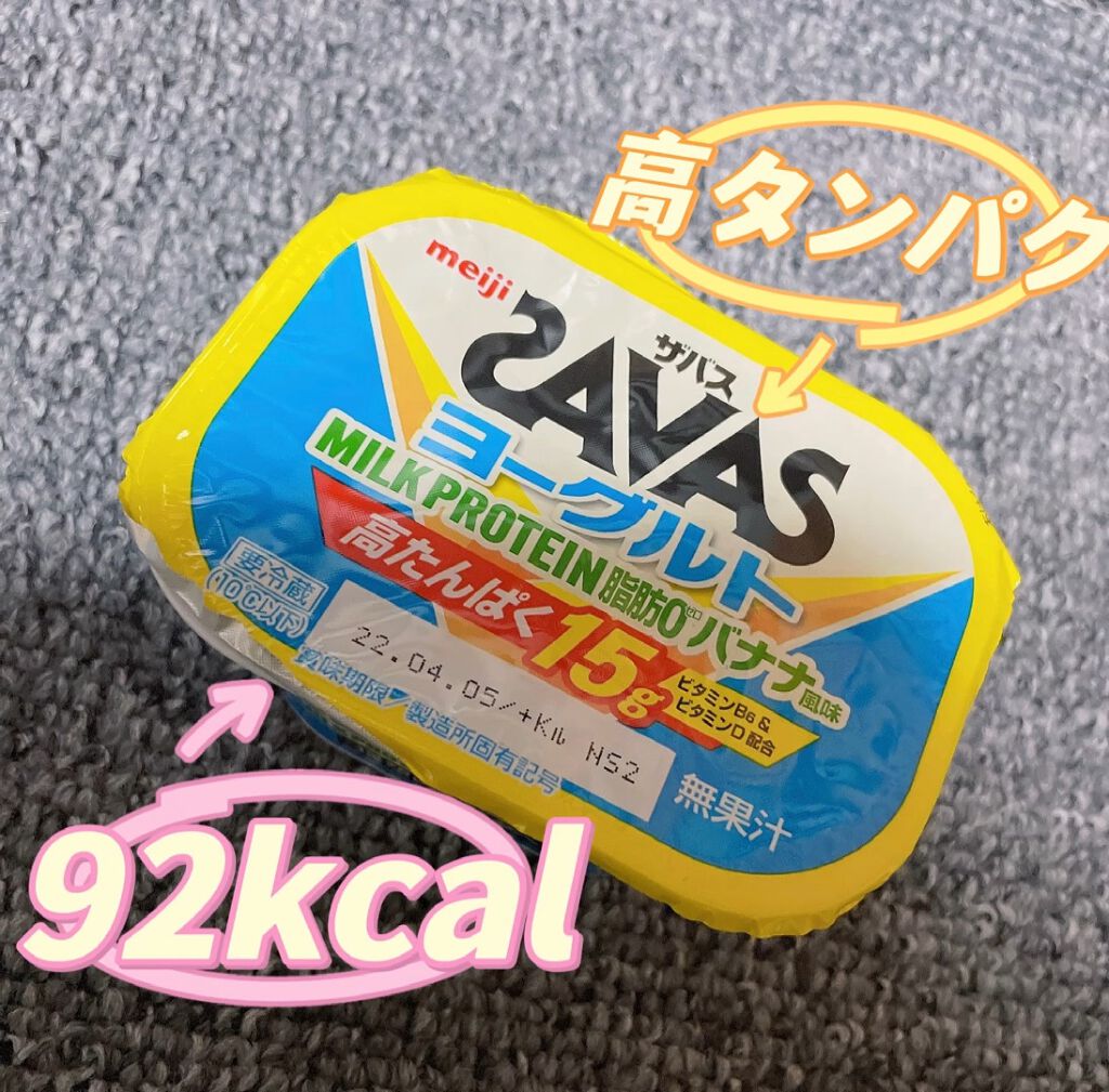 SAVAS ヨーグルト バナナ味🍌



こんにちは🙋💕Riaです


SAVASのバナナ味ヨーグルトを食べてみました！


15ｇの高タンパクで92kcal



ダイエットに🙆‍♀️ですが


私は不味くて無理でした…



私