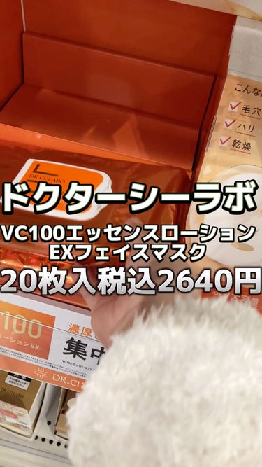 VC100エッセンスローションEXフェイスマスク/ドクターシーラボ/シートマスク・パックを使ったクチコミ（1枚目）