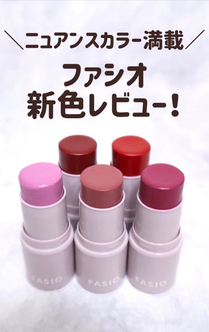 マルチフェイス スティック/FASIO/ジェル・クリームチークの人気ショート動画