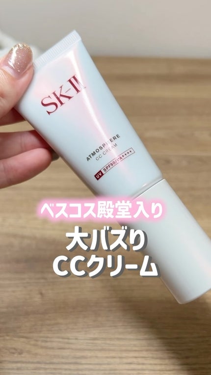 試してみた】SK-II アトモスフィア CC クリームのリアルな口コミ 試してみた】SK-II アトモスフィア CC クリームのリアルな口コミ