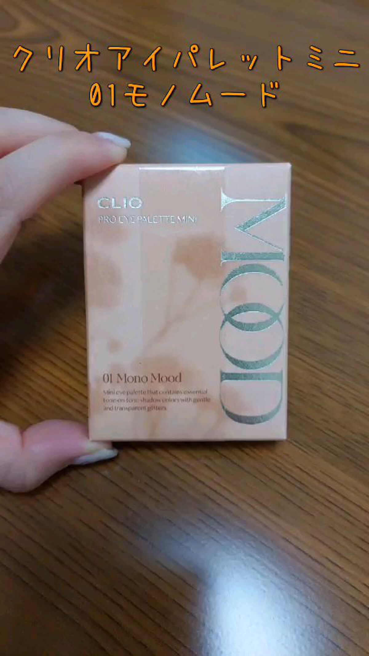 プロ アイパレット ミニ/CLIO/アイシャドウパレットを使ったクチコミ（1枚目）