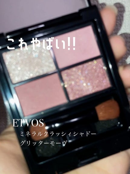ミネラルクラッシィシャドー/エトヴォス/アイシャドウパレットの人気ショート動画