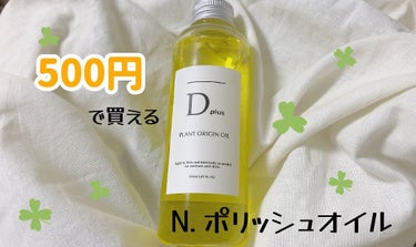 プラントオリジンオイル/D plus/ヘアオイルを使ったクチコミ（1枚目）