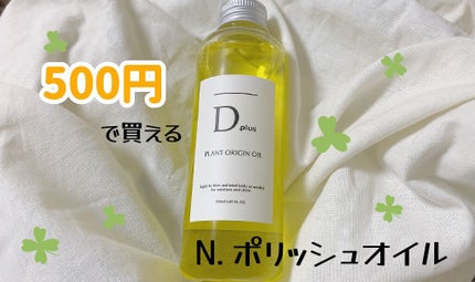 プラントオリジンオイル/D plus/ヘアオイルを使ったクチコミ(1枚目)