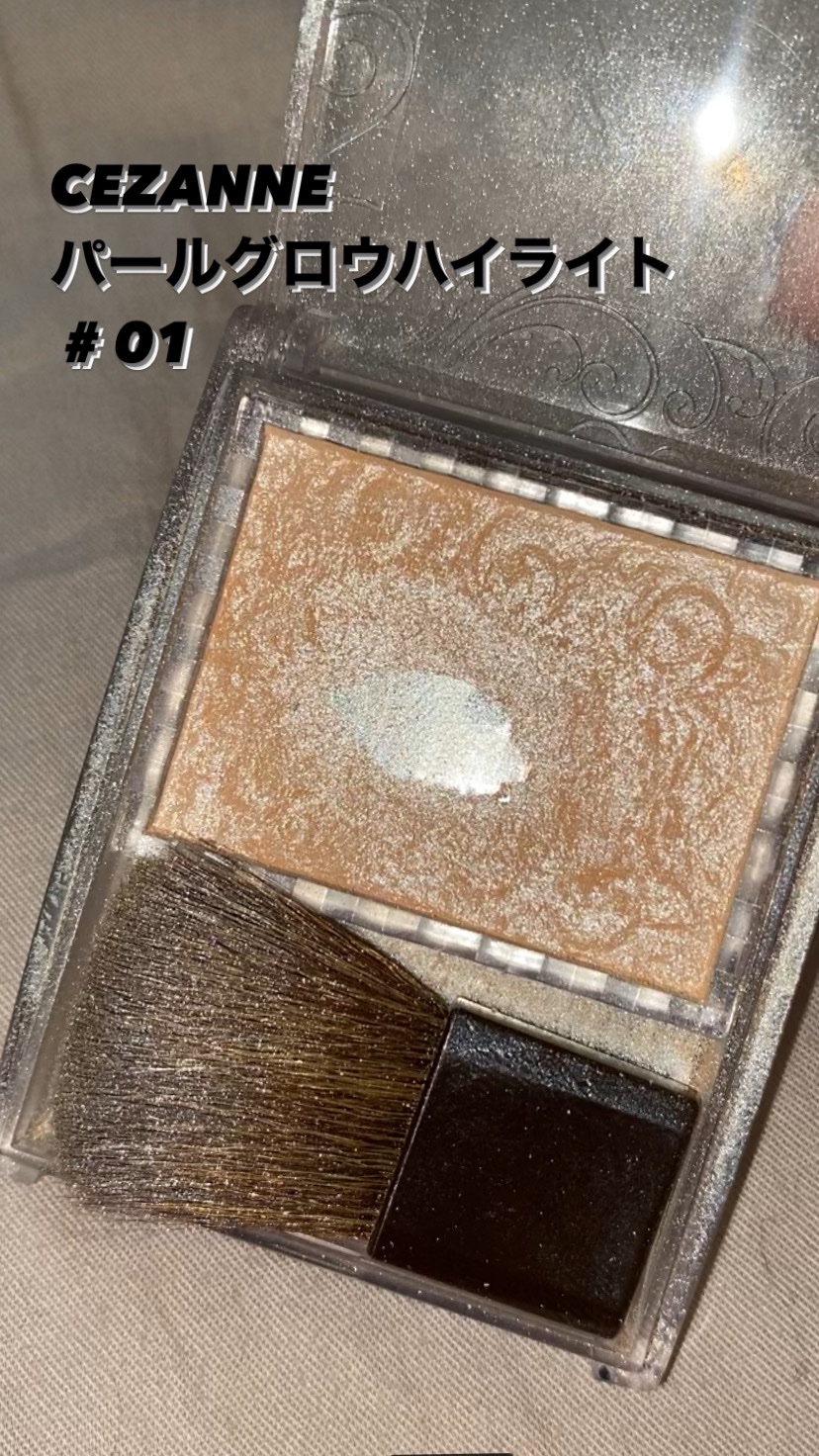 パールグロウハイライト/CEZANNE/パウダーハイライトを使ったクチコミ（1枚目）