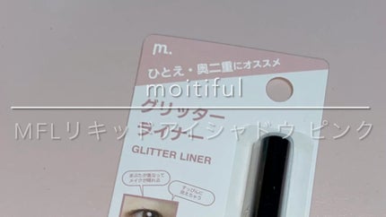 グリッターライナー(MFL リキッドアイシャドウ)/moitiful/グリッターの人気ショート動画