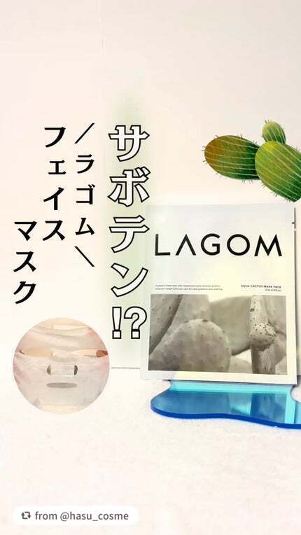 LAGOMの『ディープモイスチャー スージングフェイスマスク』は、
砂漠でも乾きを知らないサボテンの生命力に着目してつくられたマスク🌵

水分を磁石のように肌に引き寄せて逃がさないことから、“水分磁石マスク”とも呼べるほどの高い保湿力が特
