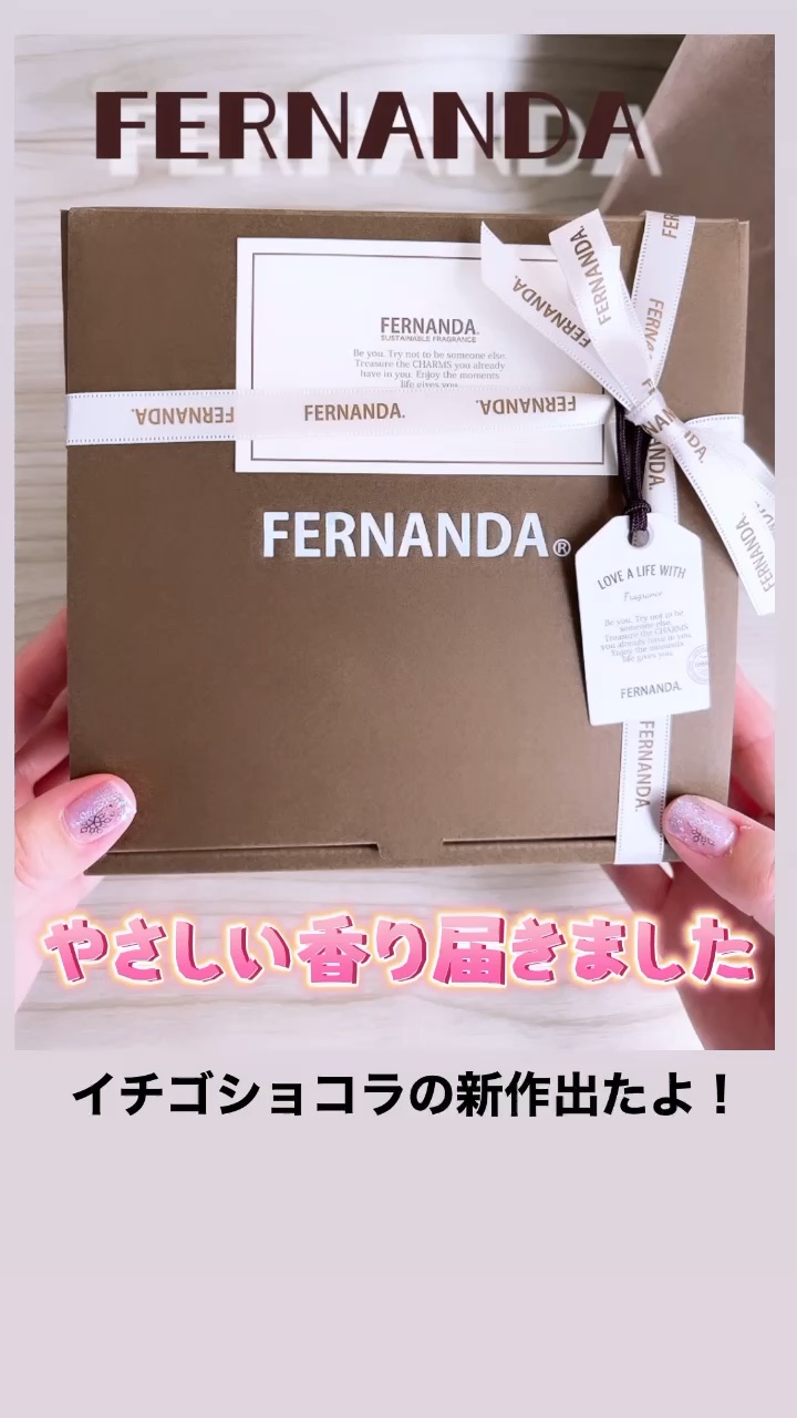 オードトワレ（イチゴショコラ）/フェルナンダ/香水(レディース)を使ったクチコミ（1枚目）