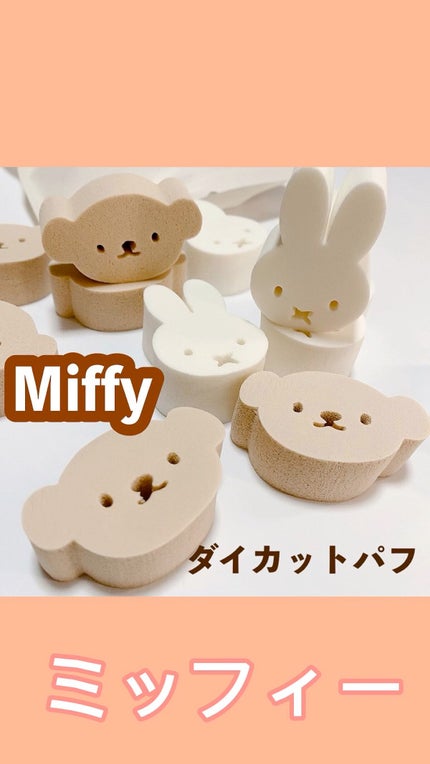 ミッフィーダイカットパフ/ミッフィースタイル/パフ・スポンジの人気ショート動画