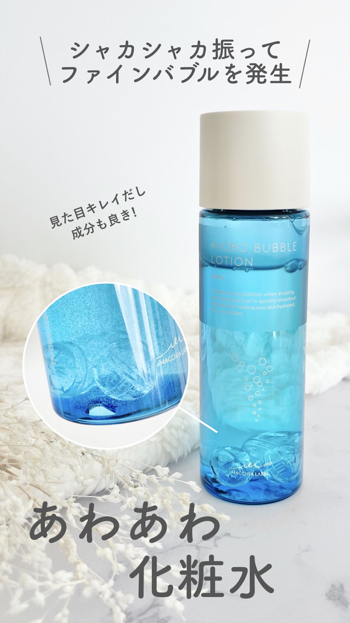 薬用マイクロバブルローション/Macchia Label/化粧水の人気ショート動画