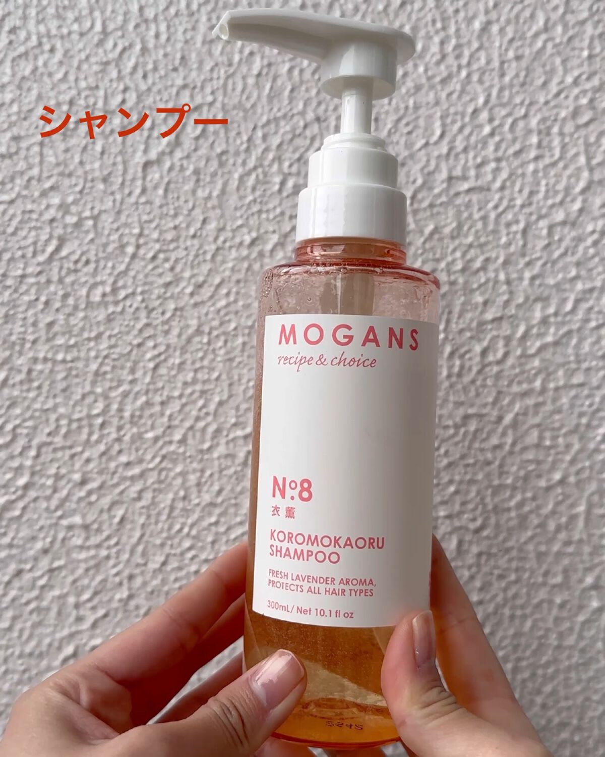 ノンシリコン アミノ酸 シャンプー/コンディショナー 衣薫（ころもかおる）/MOGANS/市販シャンプーを使ったクチコミ（2枚目）