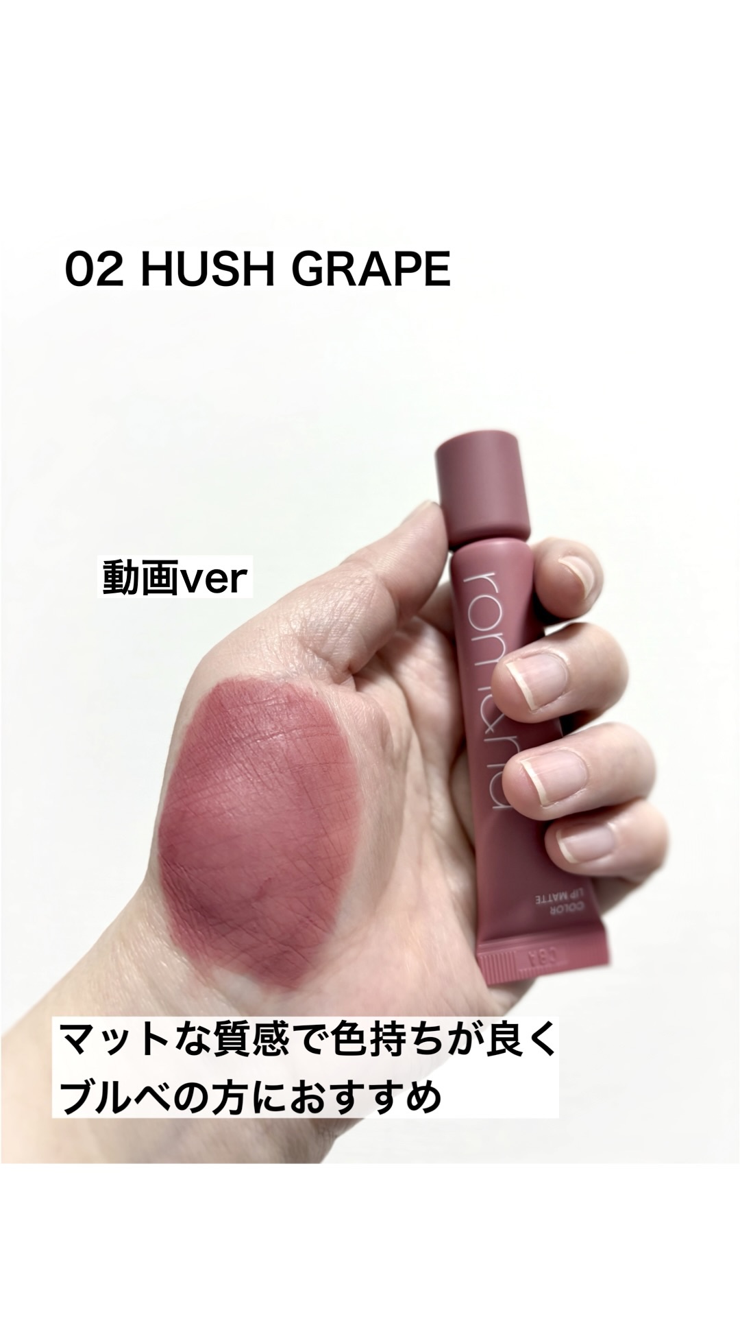 カラーリップマット/rom&nd/口紅の人気ショート動画