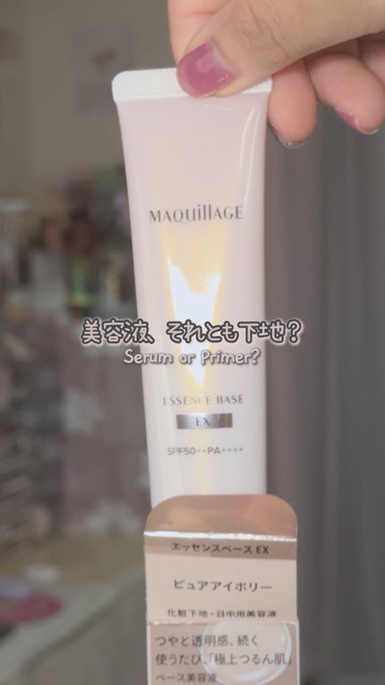 エッセンスベース EX/マキアージュ/化粧下地の人気ショート動画