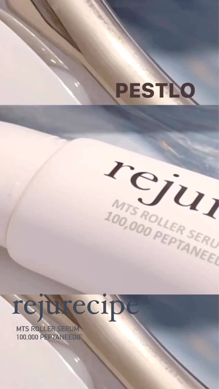 rejurecipe MTSローラーセラム/PESTLO/美容液の人気ショート動画