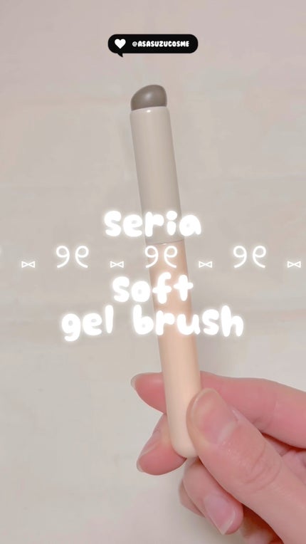 ソフトジェルブラシ/セリア/メイクブラシの人気ショート動画