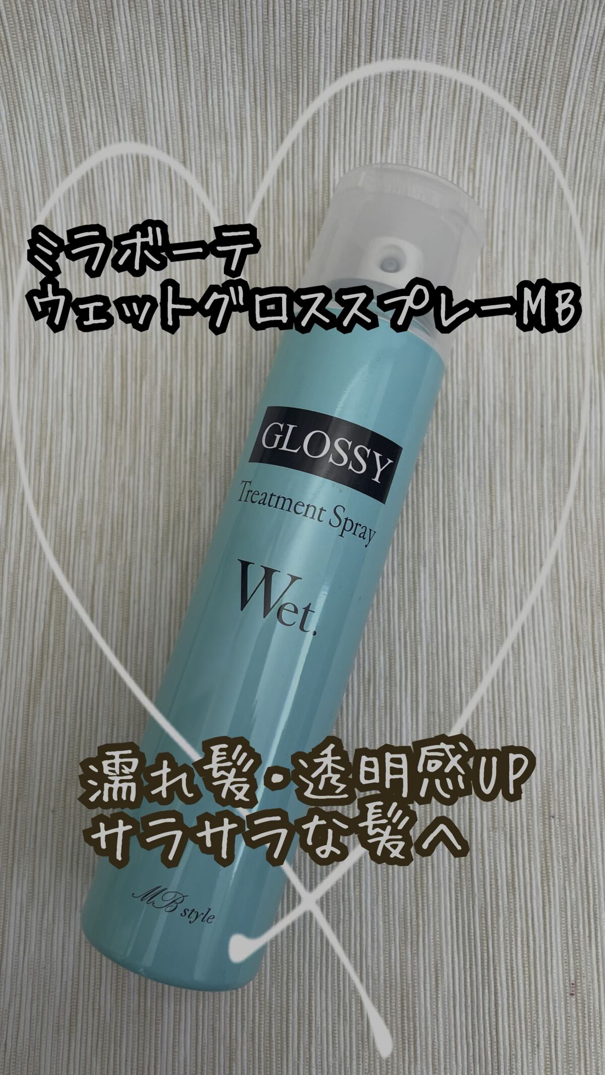 ウェットグロススプレーMB/ミラボーテ/ヘアスプレーの動画クチコミ1つ目