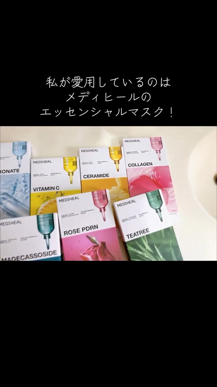 MEDIHEAL
メディヒール ローゼPDRNエッセンシャルマスクポアツヤ

【製品】
✔️ 高純度成分（95％以上）を配合し、竹由来の極細繊維シートで肌にしっかり密着
✔️肌悩みに合わせて選べる多彩なラインナップが魅力
✔️ ローゼPDR