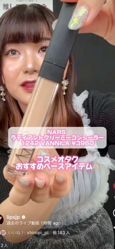 \ リピ2本目の愛用デパコスコンシーラー👏🏻 /


〻 NARS
────────────
ラディアントクリーミーコンシーラー
1242 VANILLA ¥3960（税込）

4/24(水)放送のLI