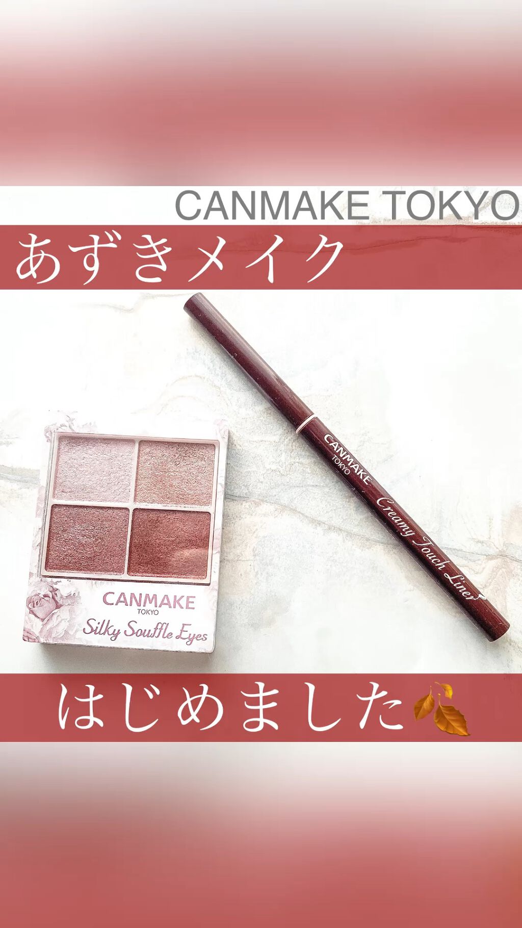 キャンメイク🤍

秋限定カラー
#シルキースフレアイズ06
#クリーミータッチライナー07

あずきメイク💜

クールなパープルが光る
ちょっぴり大人カッコ良い
仕上がりになります😆

ブラウンリップがぴったり💋

プチプラで手軽に