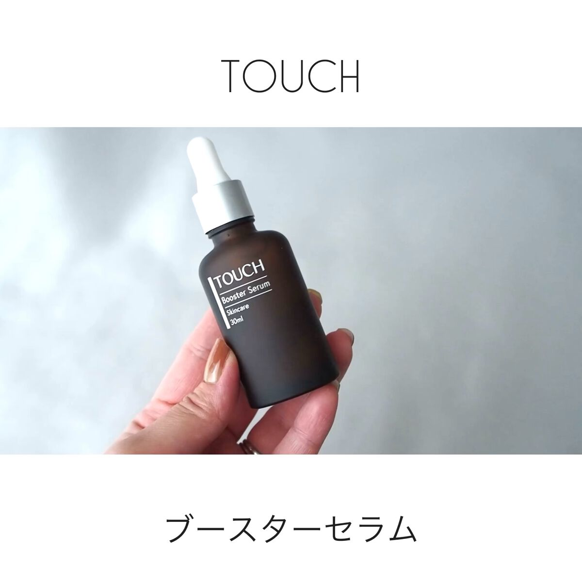 試してみた】TOUCHブースターセラム/TOUCH | LIPS