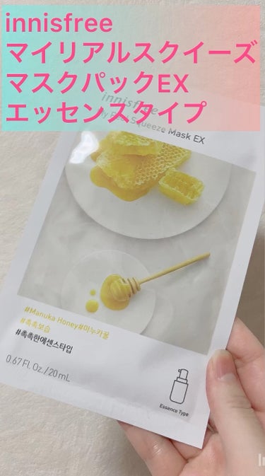 ❤️innisfree
マイリアルスクイーズマスクパックEX
エッセンスタイプ

シートは薄く、密着力感じます。
上の方に持つ場所も設けてあり親切設計です。

とろみのある美容液がとにかくしっかり保湿し