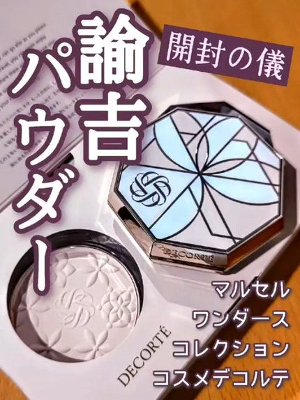 マルセル ワンダース コレクション コスメデコルテ フェイスパウダー XII/DECORTÉ/プレストパウダーの人気ショート動画