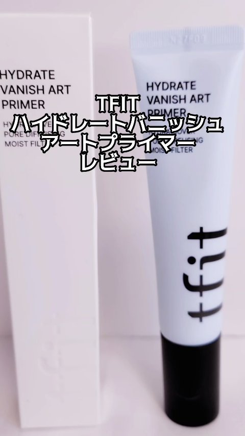 ハイドレートバニッシュアートプライマー/TFIT/化粧下地の人気ショート動画