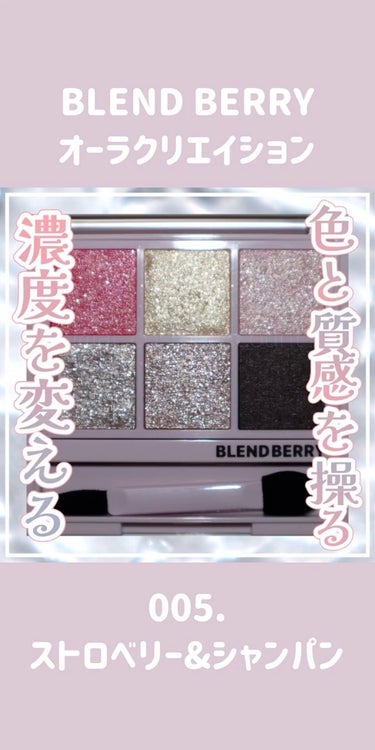 オーラクリエイション/BLEND BERRY/アイシャドウパレットの動画クチコミ3つ目