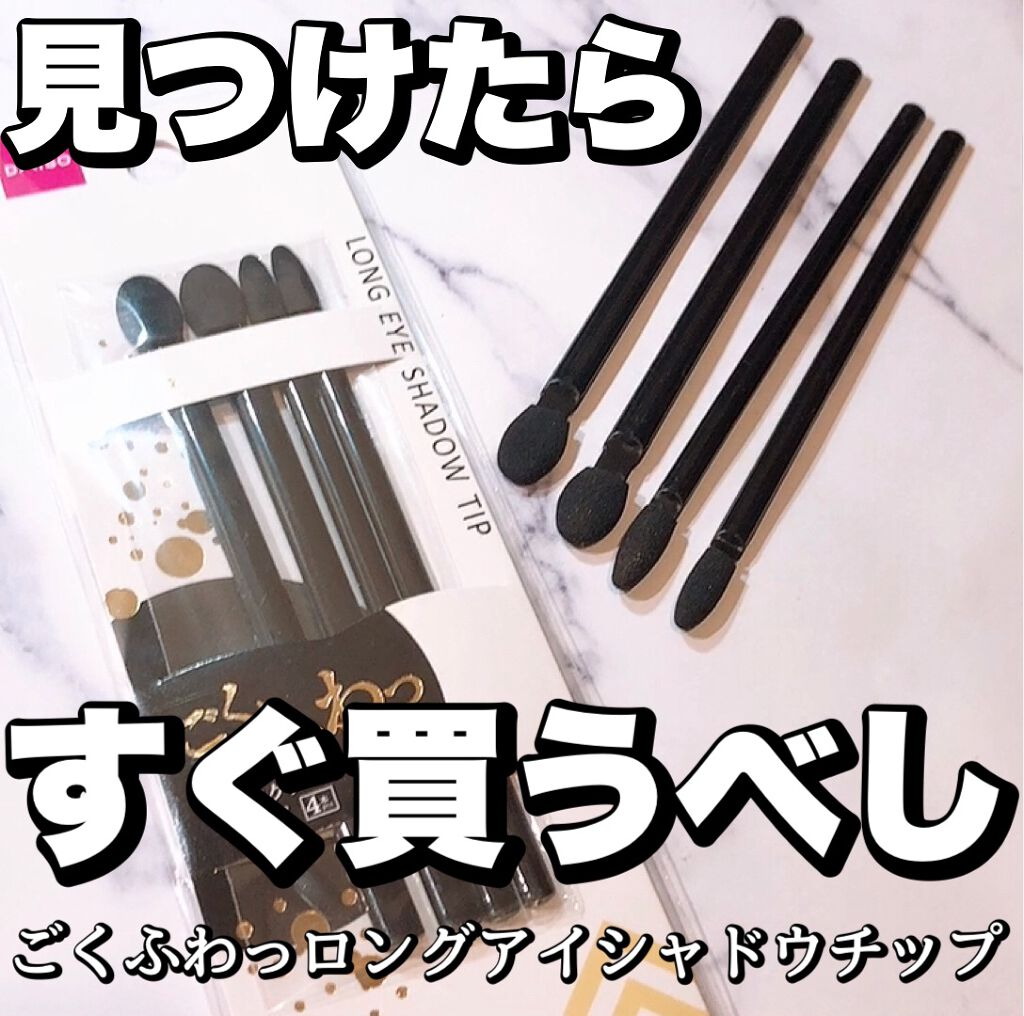 春姫 ロング アイシャドウ チップ/DAISO/メイクブラシを使ったクチコミ（1枚目）