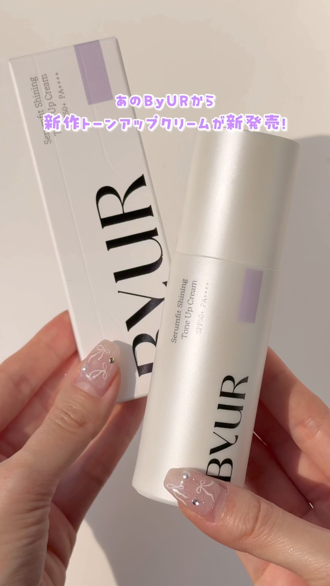 セラムフィット シャイニング トーンアップクリーム V1/ByUR/化粧下地の動画クチコミ2つ目