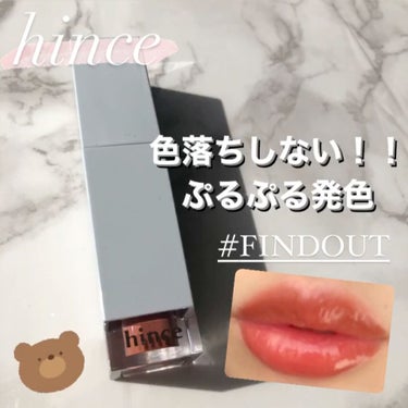 ムードインハンサーリキッドグロウ/hince/口紅を使ったクチコミ（1枚目）