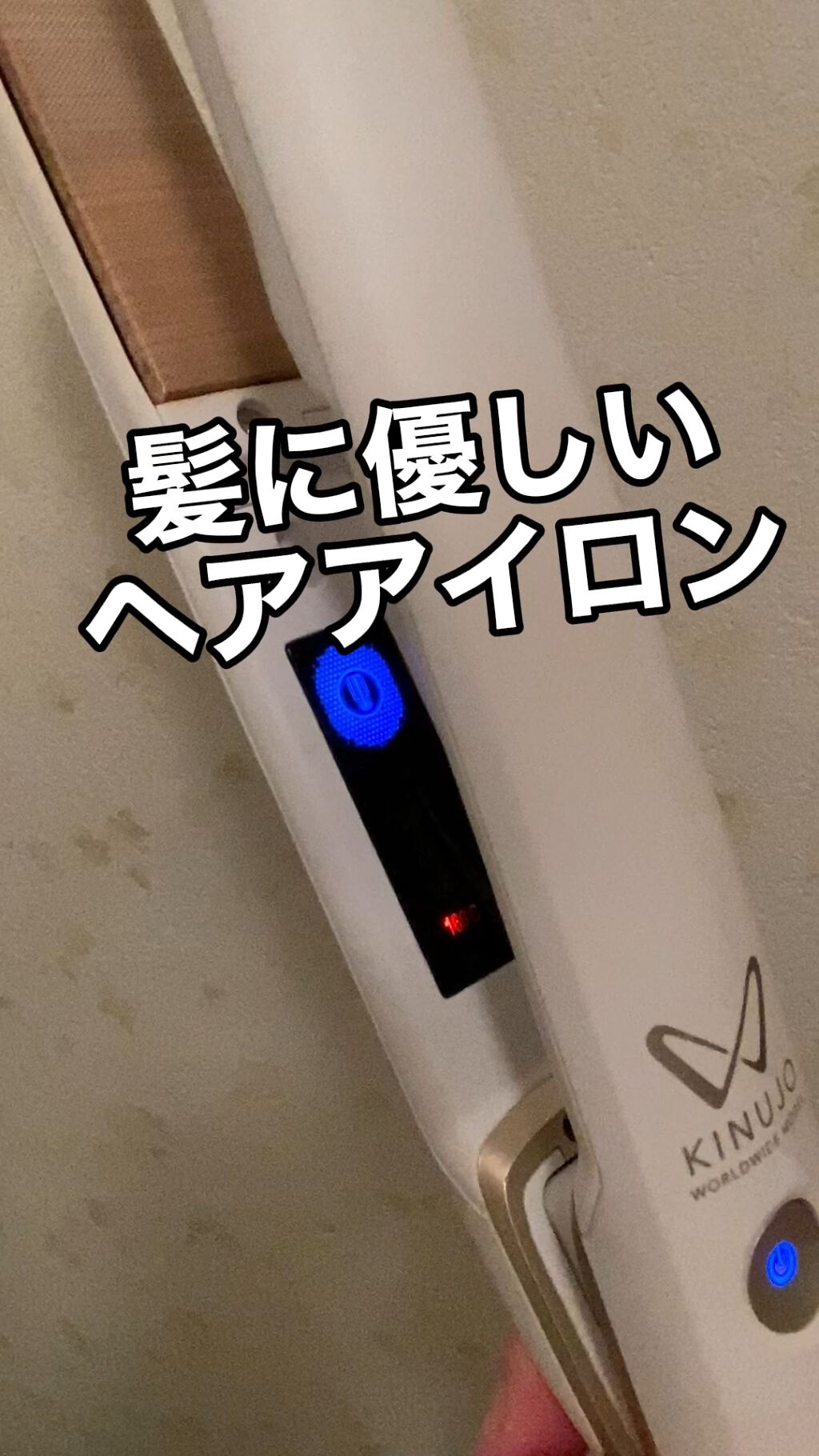 KINUJO W -Worldwide model-/KINUJO/ストレートアイロンの動画クチコミ3つ目