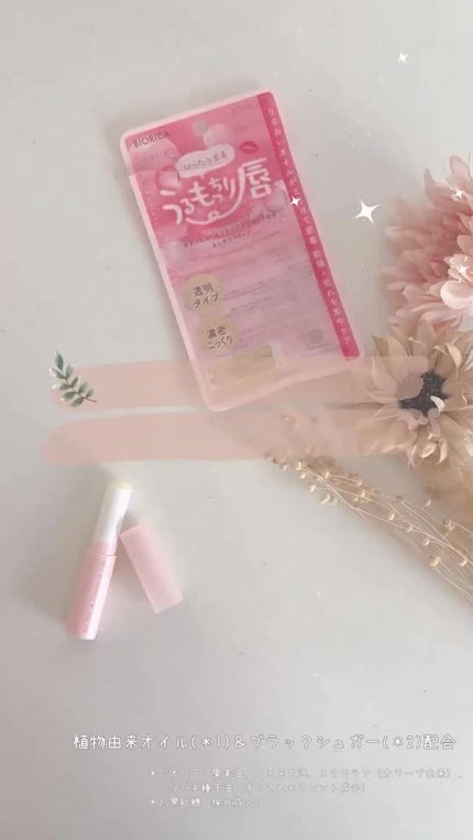 ビオリカ ボタニカル&ブラックシュガー配合エッセンスリップ/BIORICA(ビオリカ)/リップケアの動画クチコミ2つ目