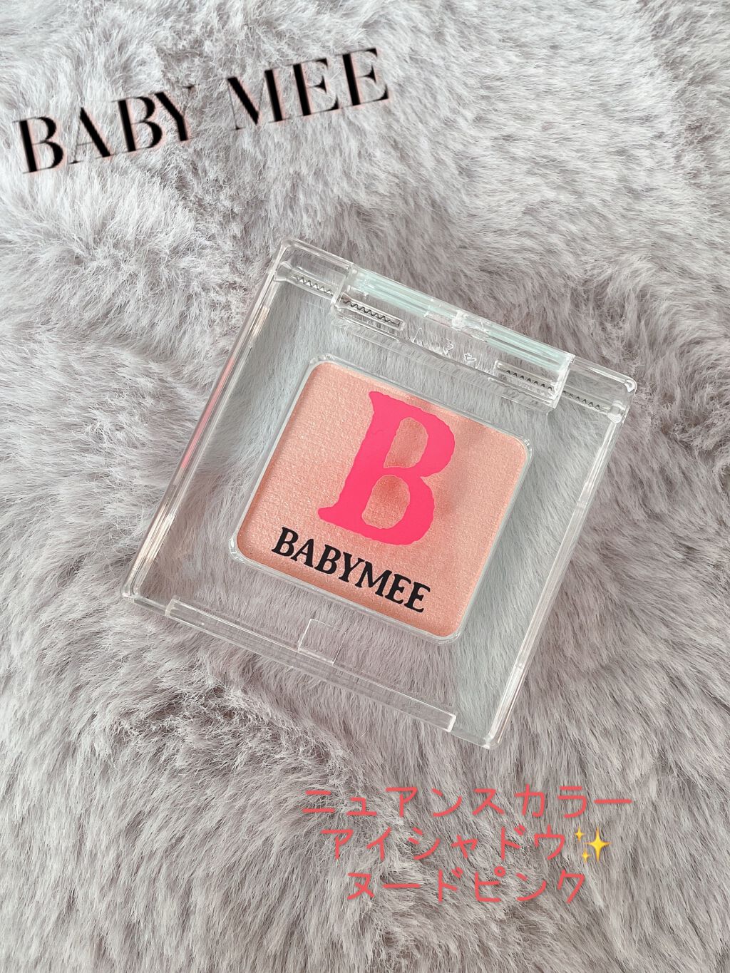 ニュアンスカラー シャドウ/BABYMEE/単色アイシャドウを使ったクチコミ（1枚目）