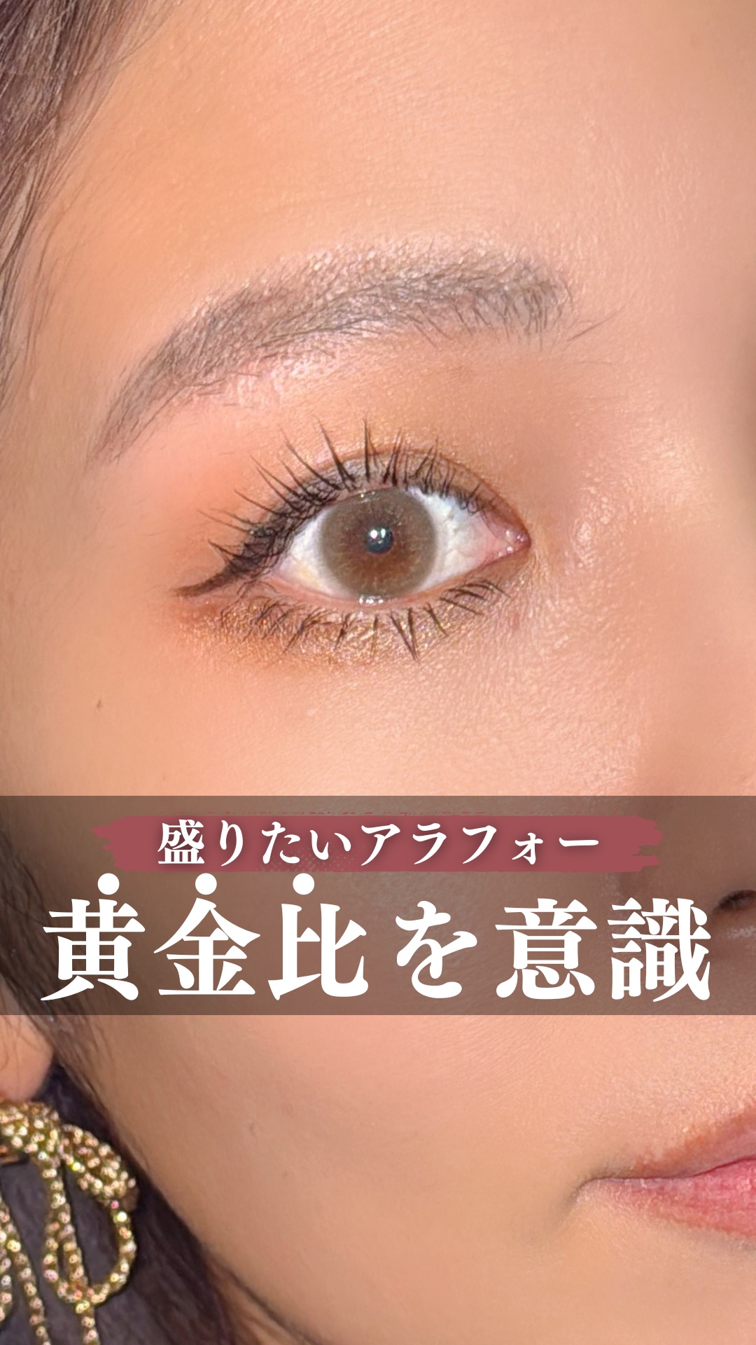 盛る場所の比率が整うと一気に大人盛れ✨

目の比率が上まぶた:下まぶたが7:3だとしたら
5:3くらいの比率で盛ると盛れる😏💗

黄金比覚えてってね♩

･････････････････････････････････

今更聞けない