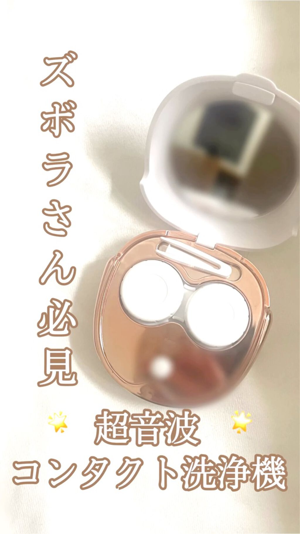 超音波コンタクト洗浄機/DISCOVER THE SEASON/その他を使ったクチコミ（1枚目）