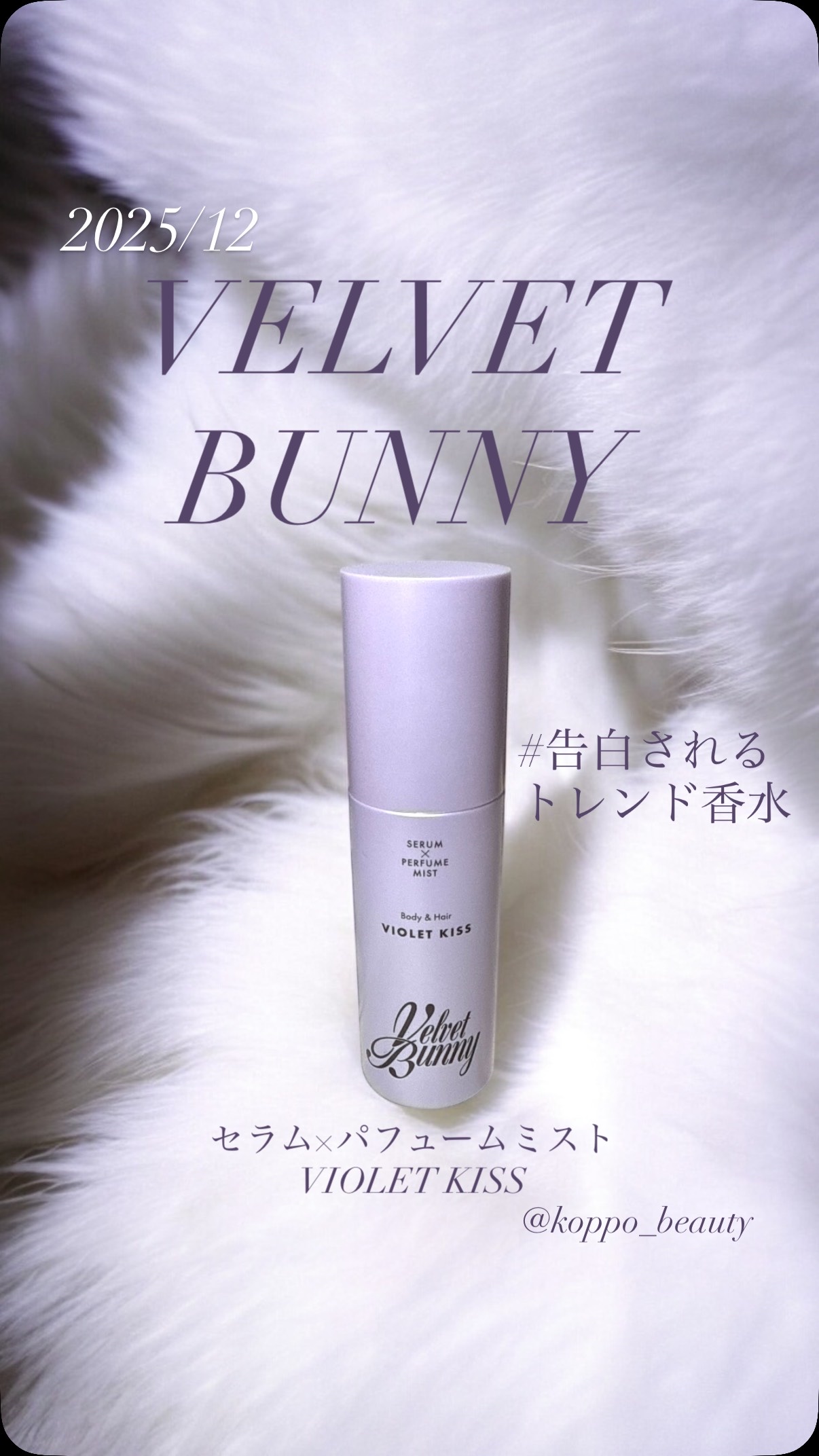 セラム X パフュームミスト VIOLET KISS/Velvet Bunny/香水(レディース)を使ったクチコミ（1枚目）